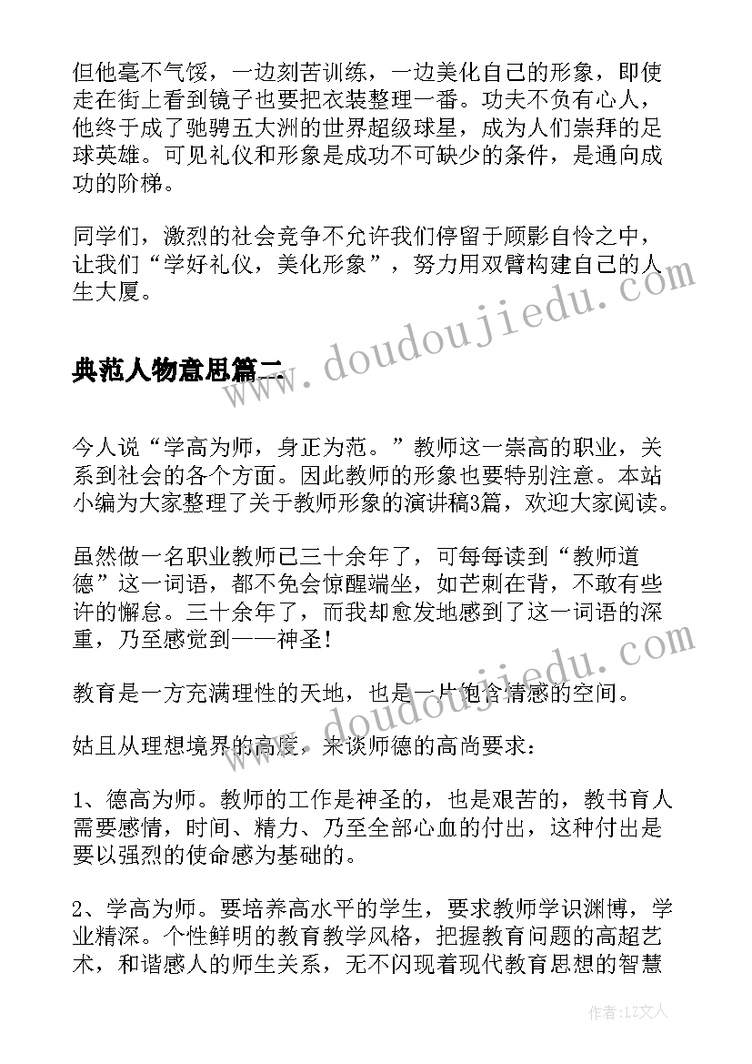 2023年典范人物意思 学好礼仪美化形象演讲稿(优质7篇)