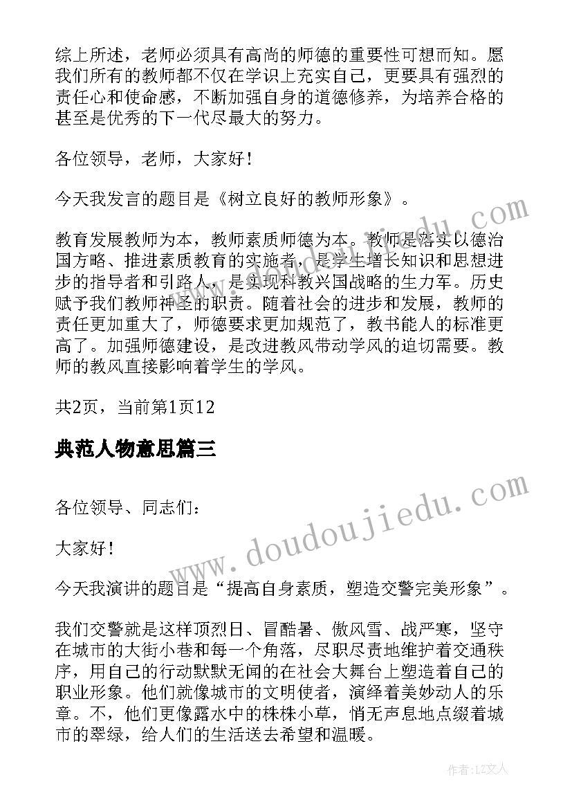 2023年典范人物意思 学好礼仪美化形象演讲稿(优质7篇)