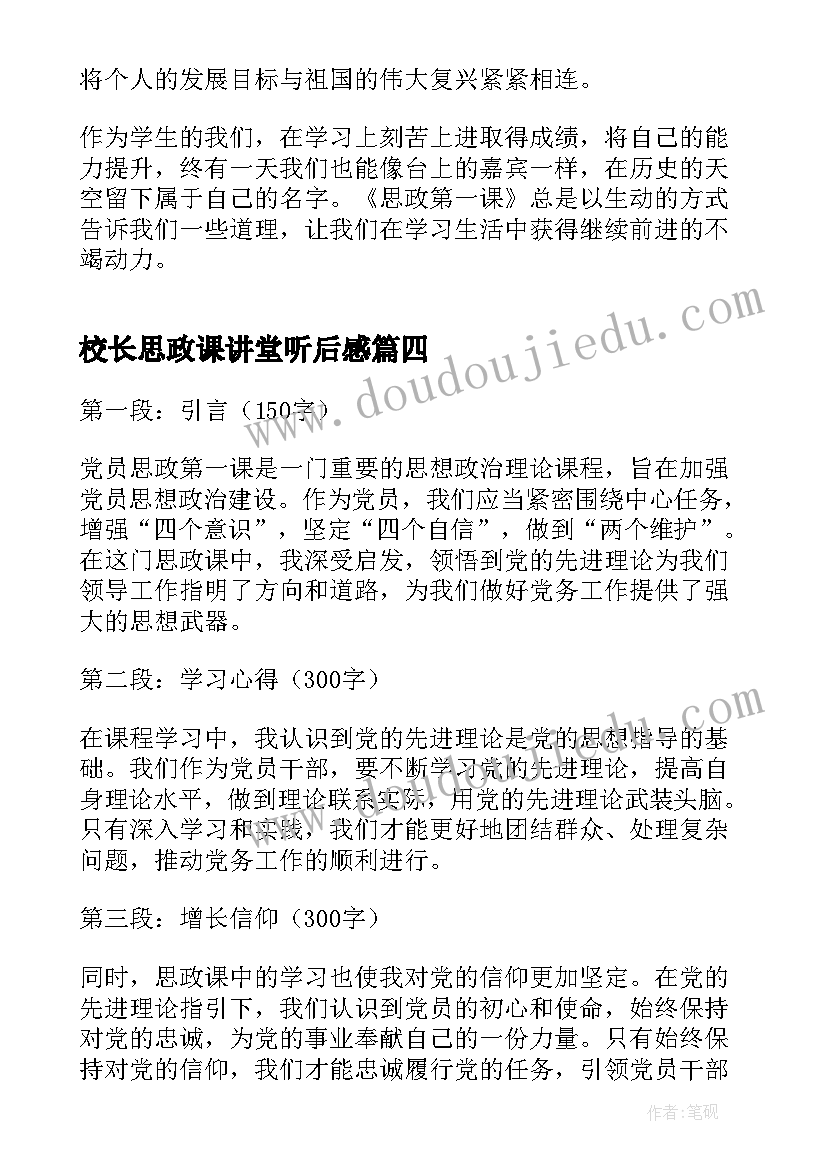 校长思政课讲堂听后感 秋季思政第一课心得体会(大全5篇)