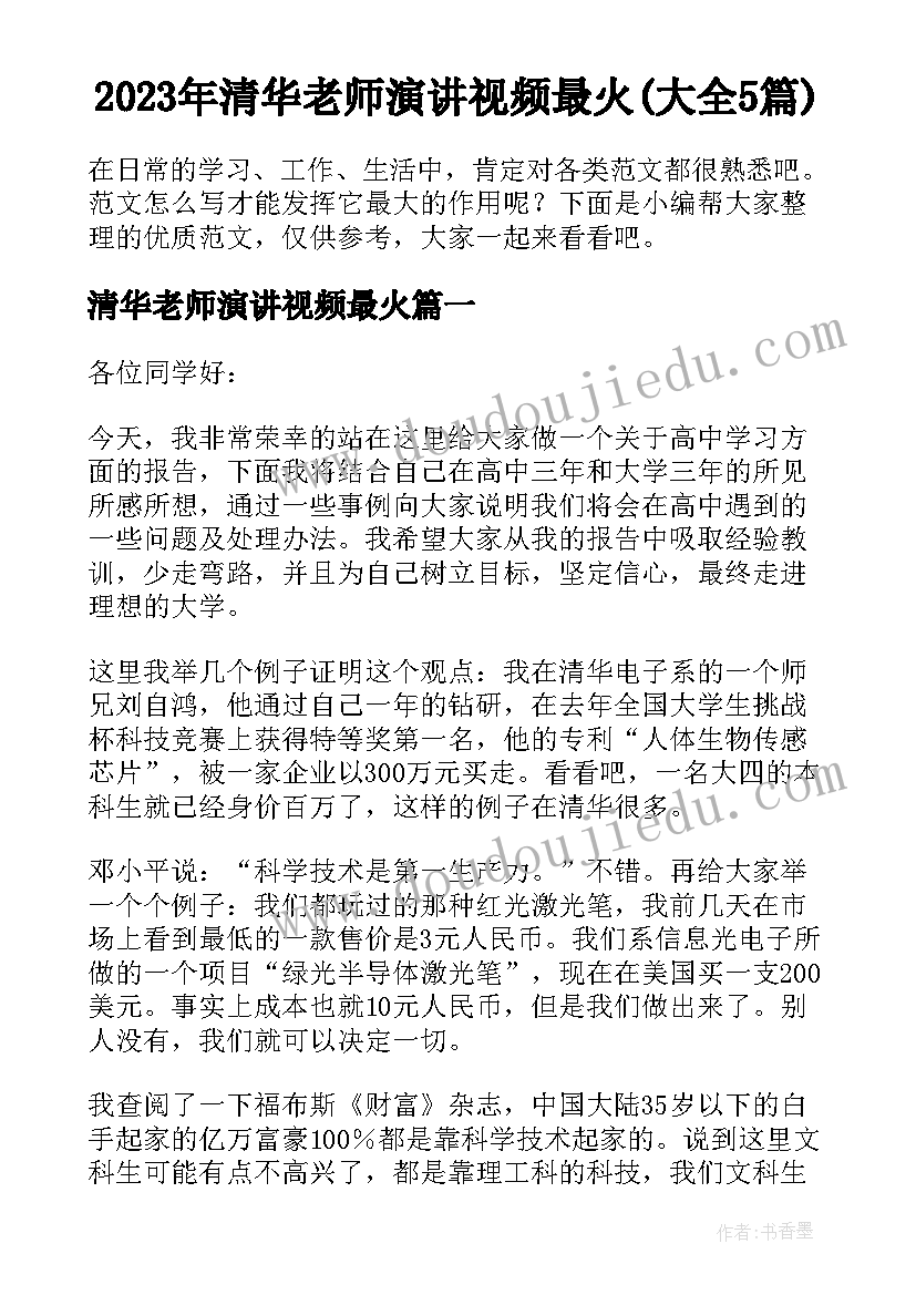 2023年清华老师演讲视频最火(大全5篇)