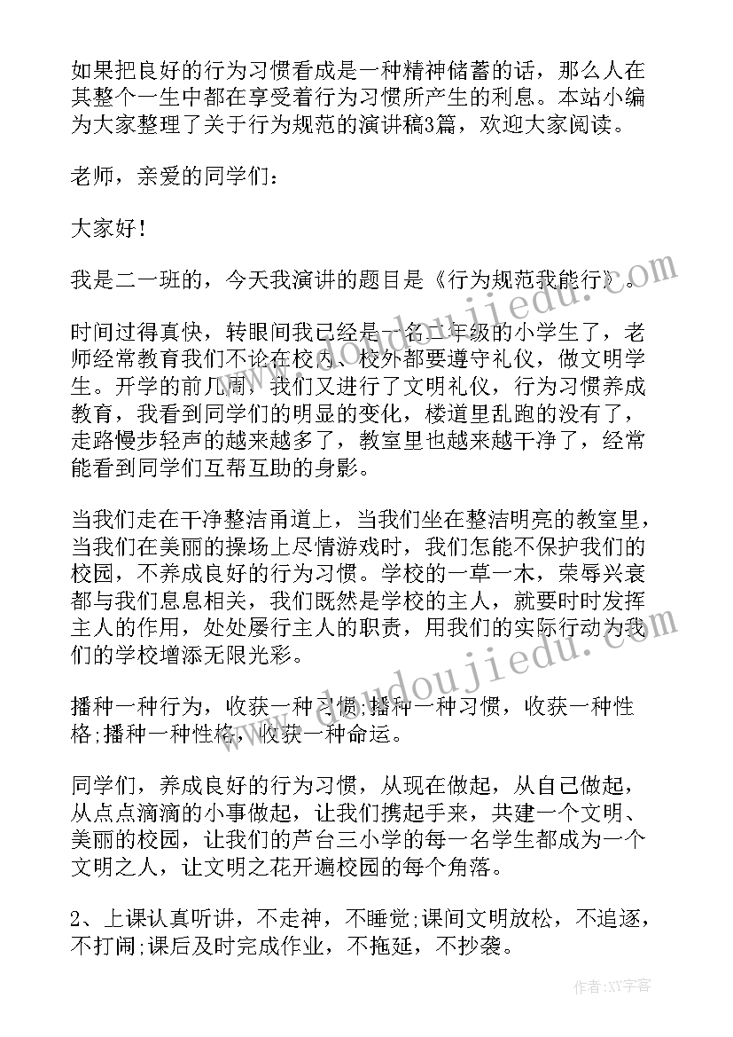 最新规范行为素养演讲稿标题 行为规范的演讲稿(大全9篇)