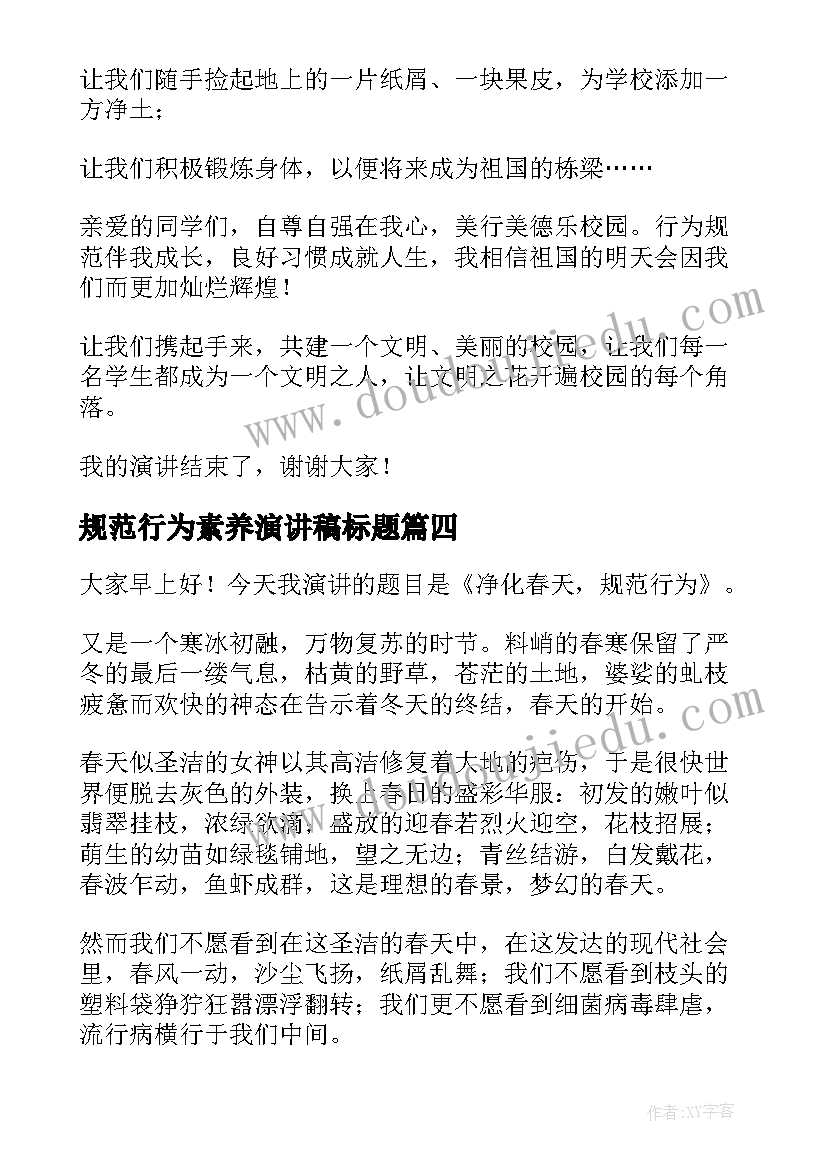 最新规范行为素养演讲稿标题 行为规范的演讲稿(大全9篇)