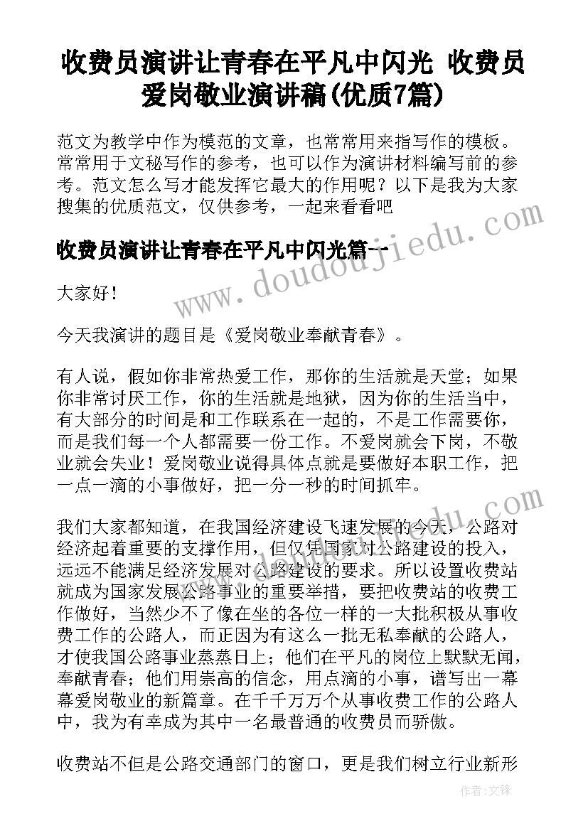 收费员演讲让青春在平凡中闪光 收费员爱岗敬业演讲稿(优质7篇)