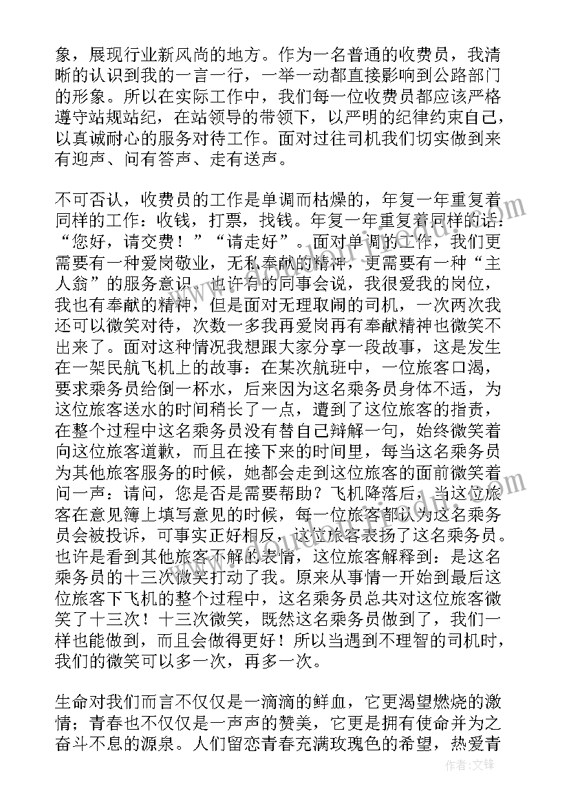 收费员演讲让青春在平凡中闪光 收费员爱岗敬业演讲稿(优质7篇)