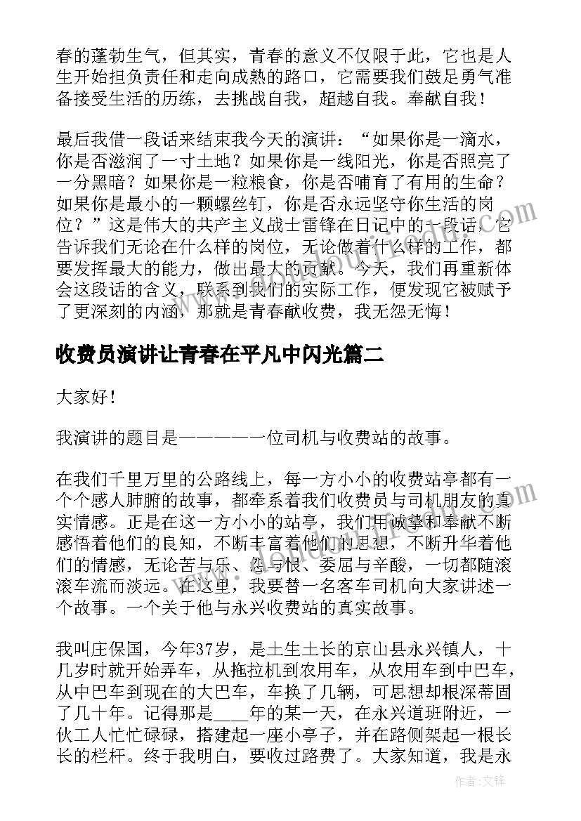 收费员演讲让青春在平凡中闪光 收费员爱岗敬业演讲稿(优质7篇)