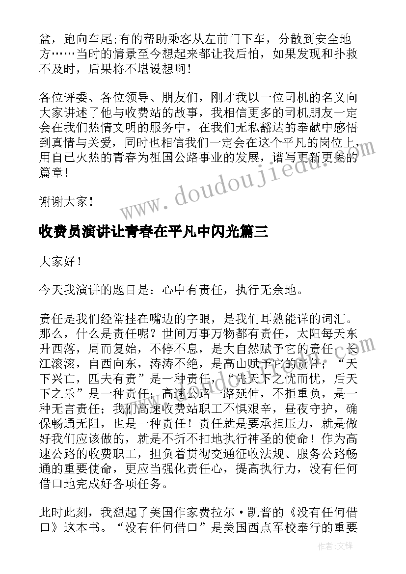 收费员演讲让青春在平凡中闪光 收费员爱岗敬业演讲稿(优质7篇)