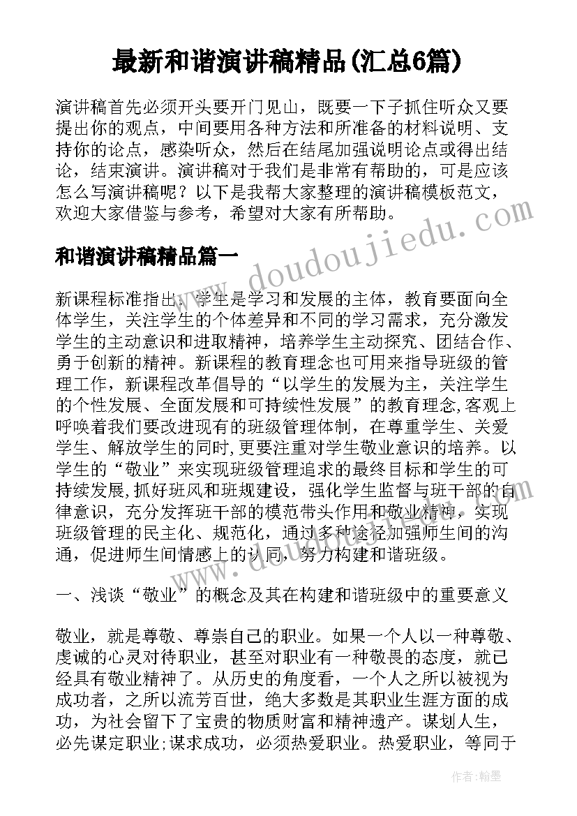 最新和谐演讲稿精品(汇总6篇)