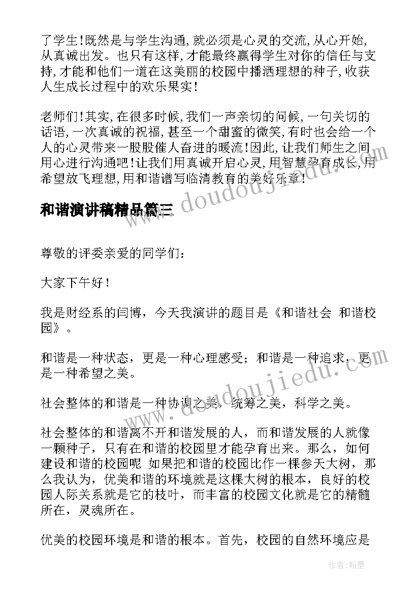 最新和谐演讲稿精品(汇总6篇)