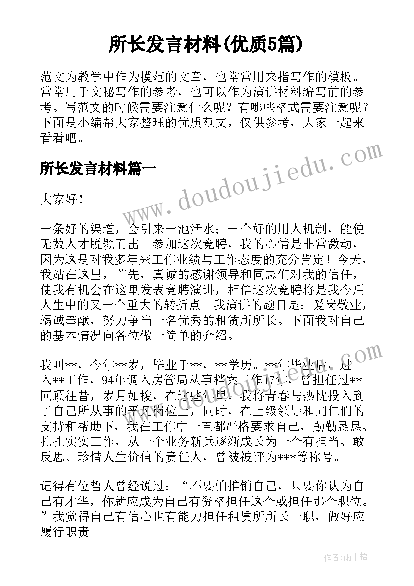 所长发言材料(优质5篇)