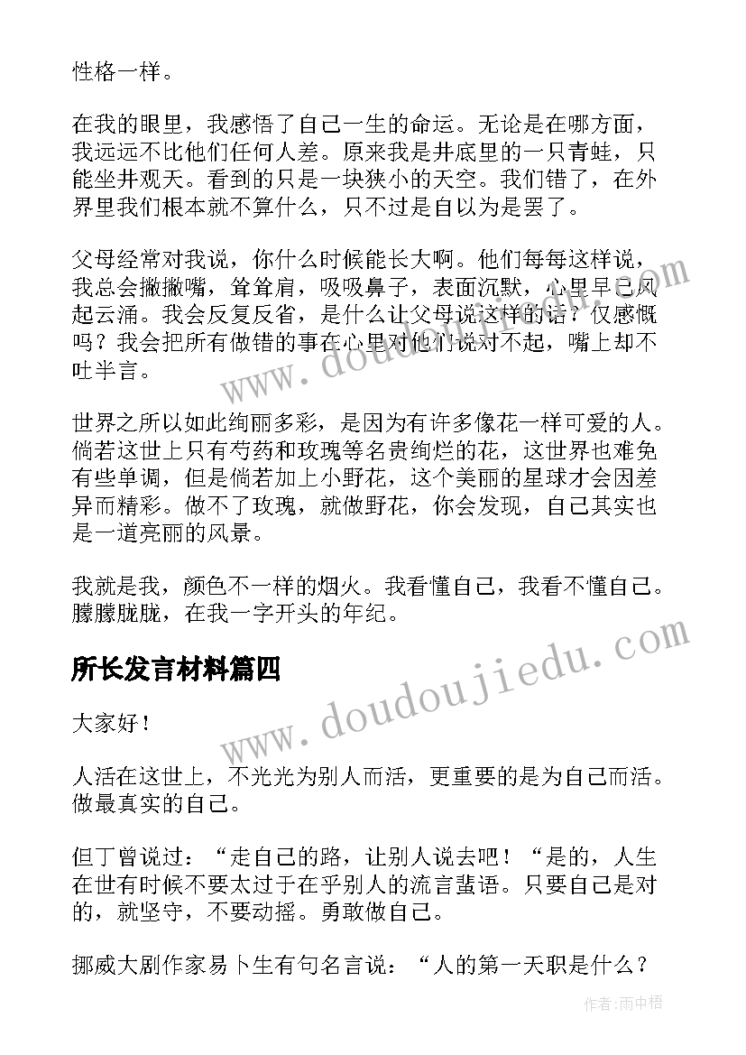 所长发言材料(优质5篇)