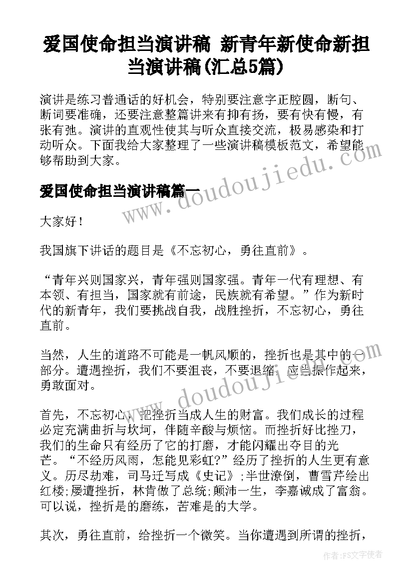 爱国使命担当演讲稿 新青年新使命新担当演讲稿(汇总5篇)