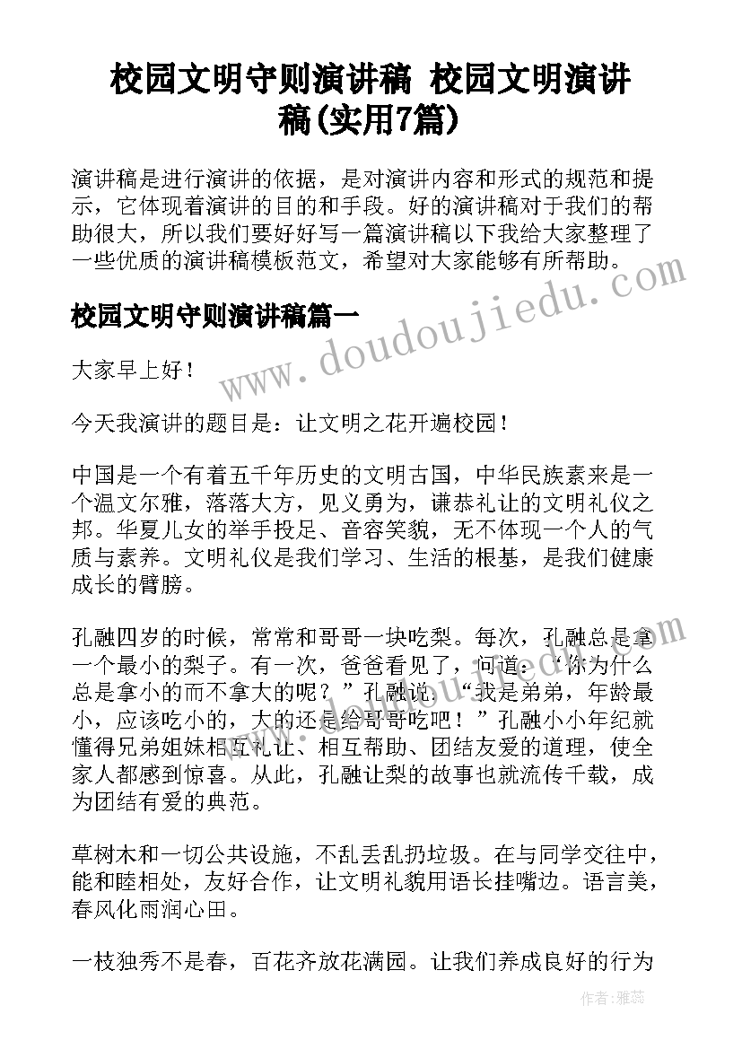 校园文明守则演讲稿 校园文明演讲稿(实用7篇)