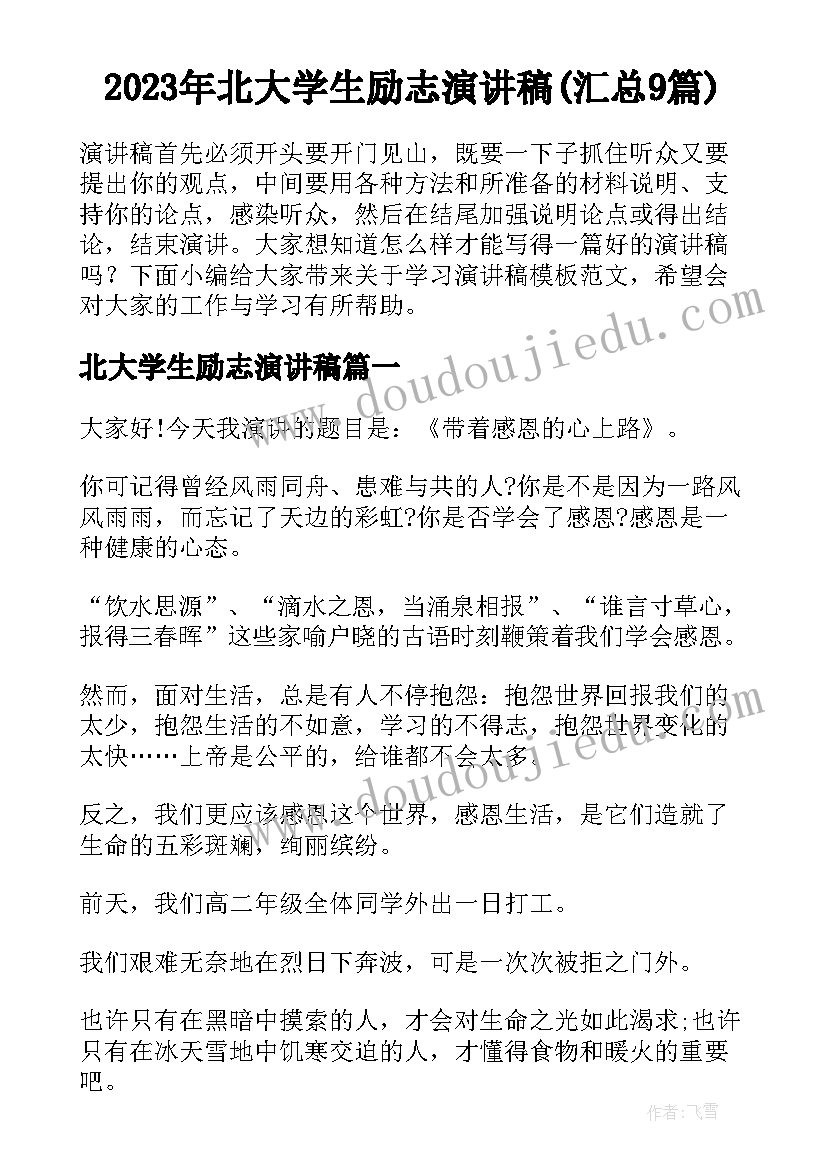 2023年北大学生励志演讲稿(汇总9篇)