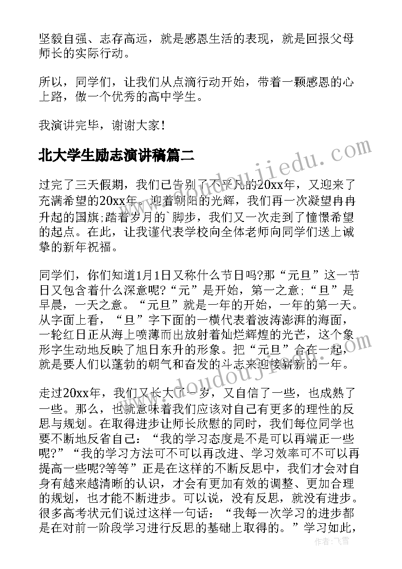 2023年北大学生励志演讲稿(汇总9篇)