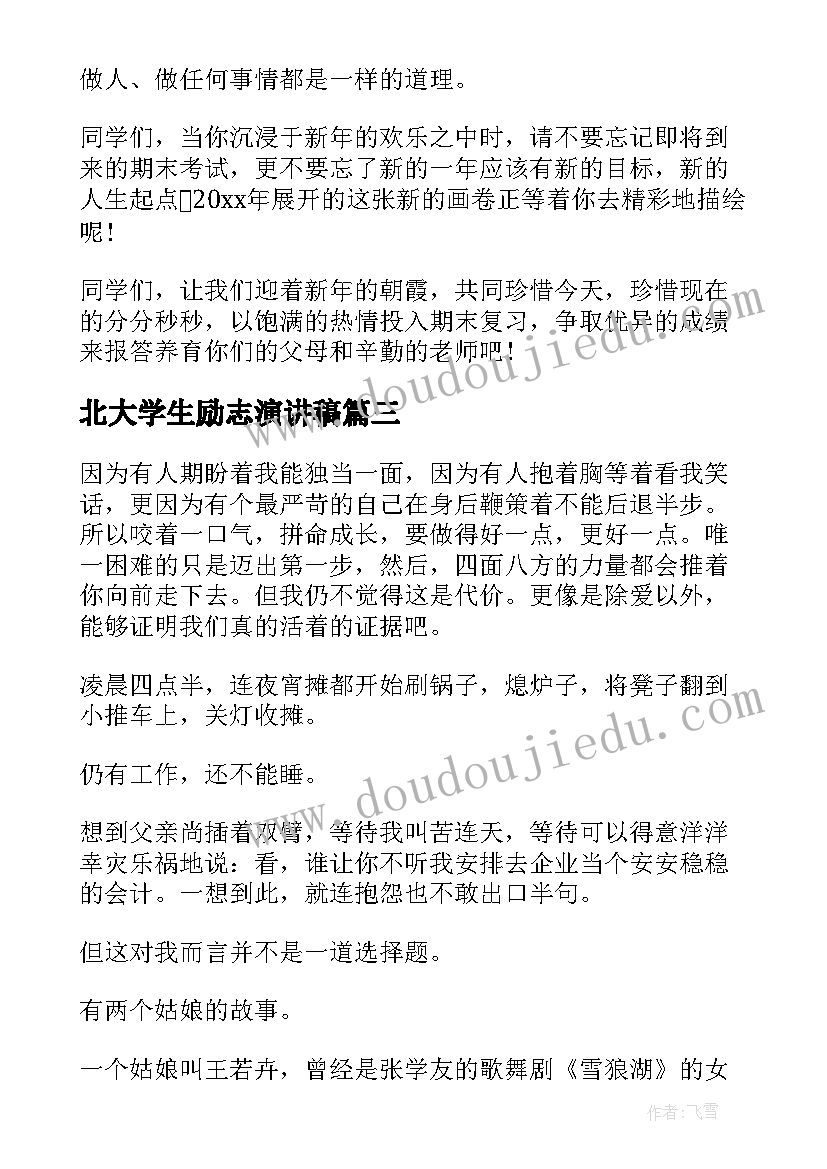 2023年北大学生励志演讲稿(汇总9篇)