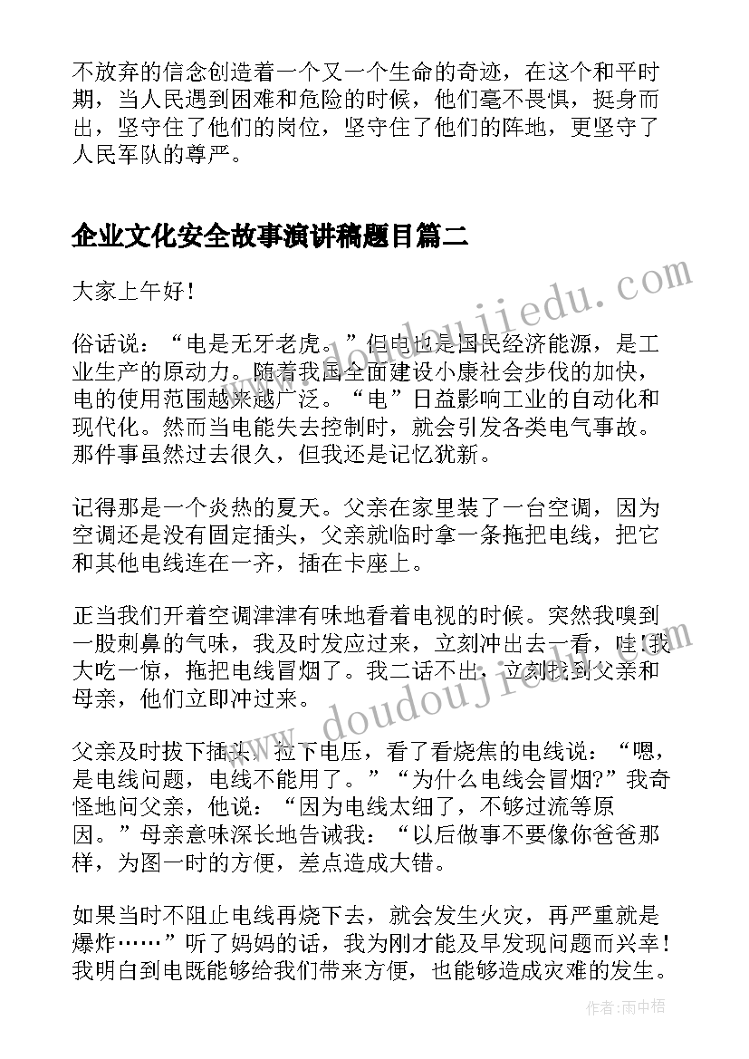 最新企业文化安全故事演讲稿题目 安全故事演讲稿(精选5篇)