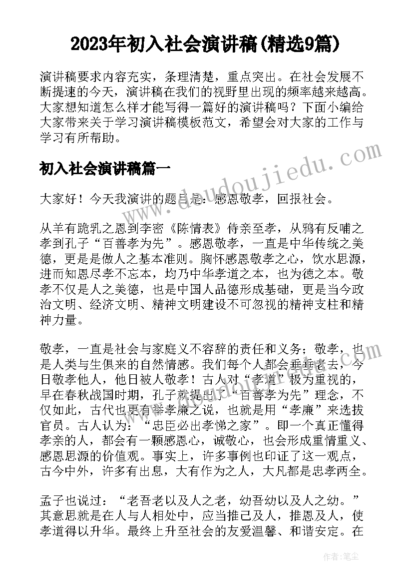 2023年初入社会演讲稿(精选9篇)