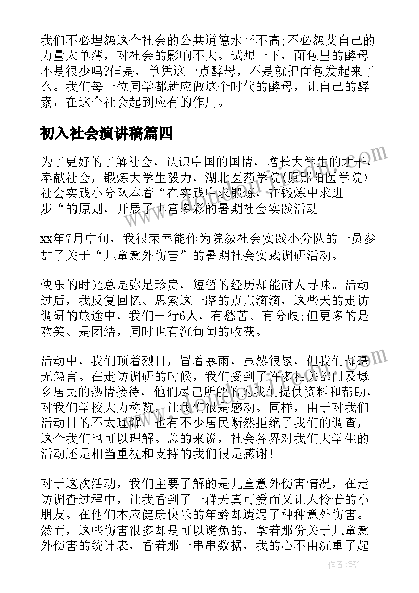 2023年初入社会演讲稿(精选9篇)