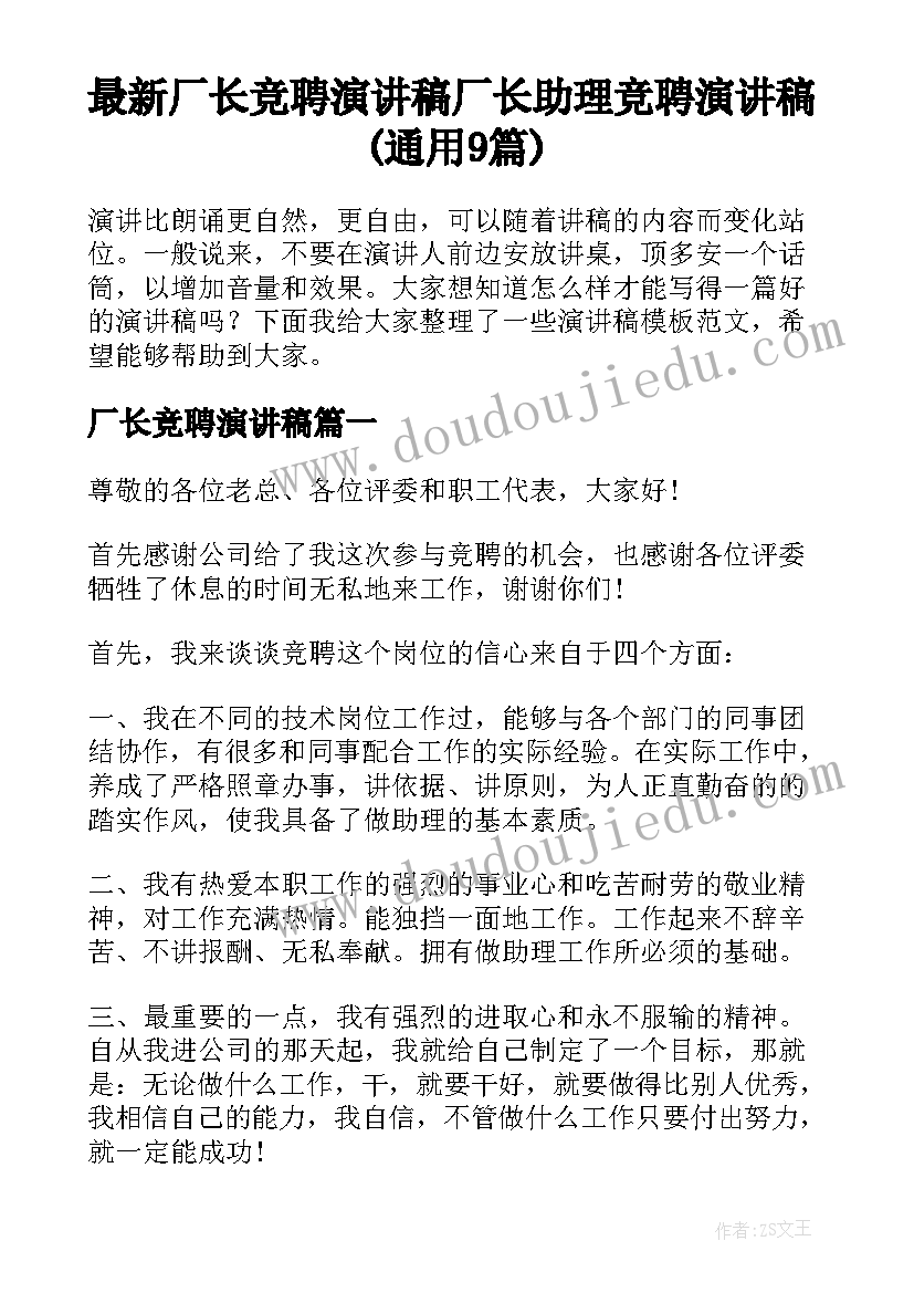 最新厂长竞聘演讲稿 厂长助理竞聘演讲稿(通用9篇)