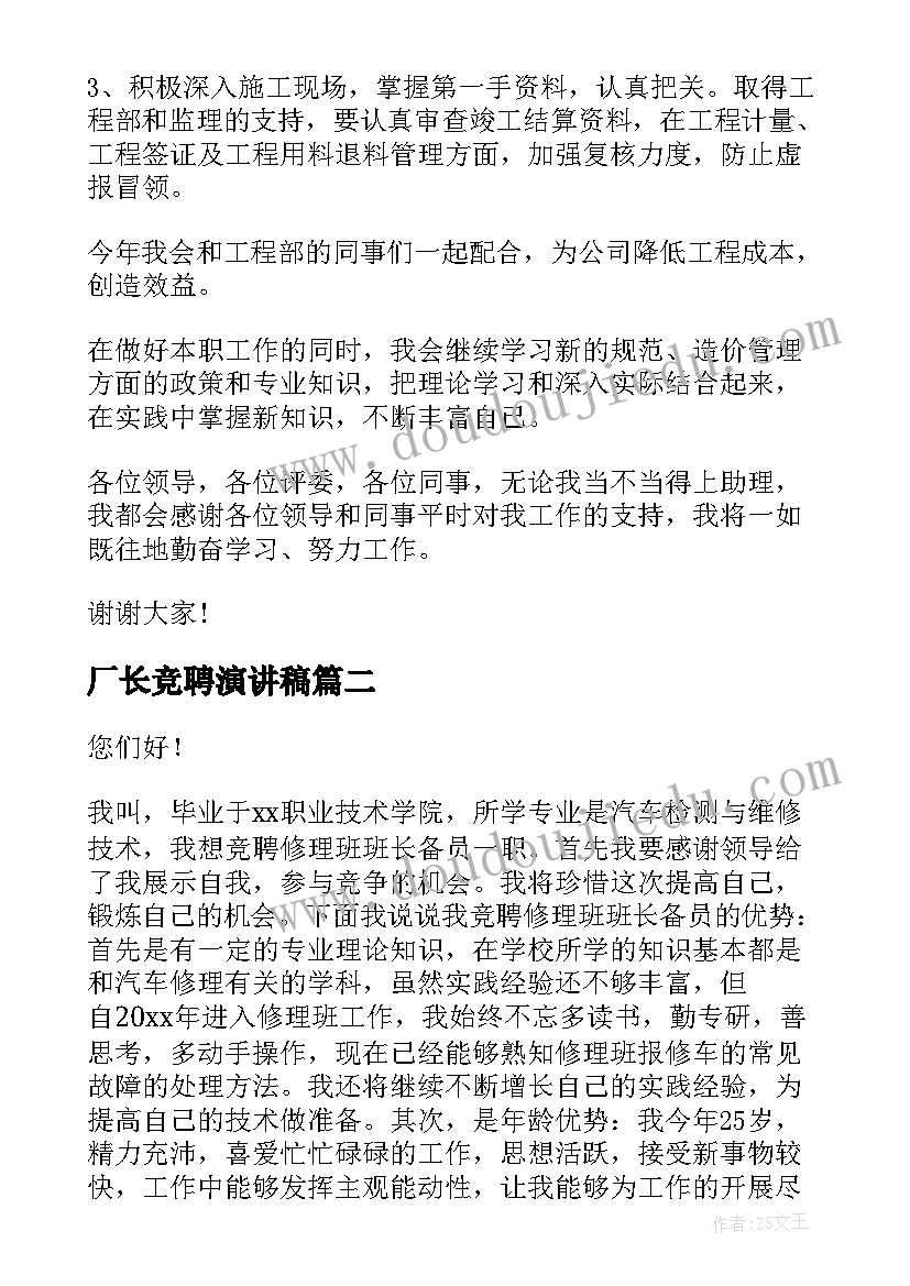 最新厂长竞聘演讲稿 厂长助理竞聘演讲稿(通用9篇)