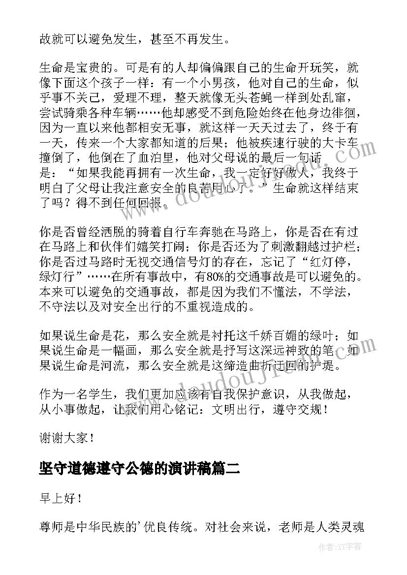 坚守道德遵守公德的演讲稿 遵守文明演讲稿(通用5篇)