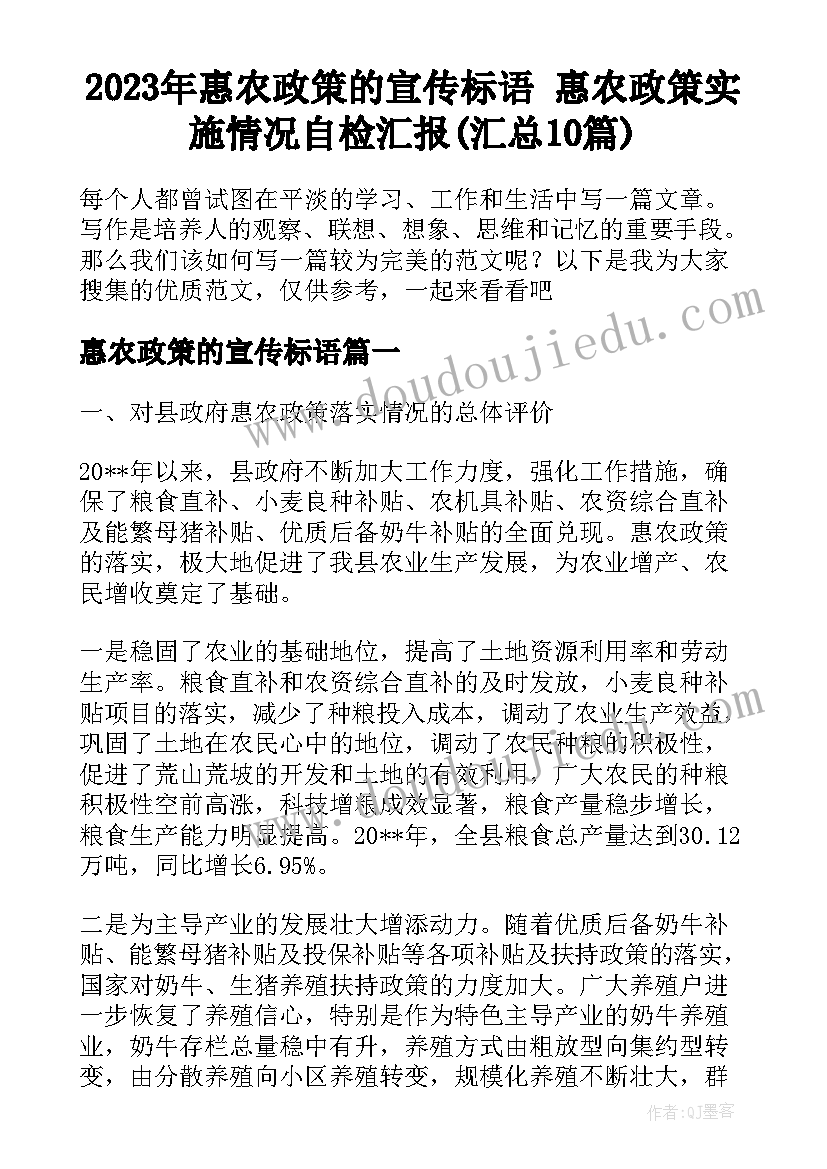 2023年惠农政策的宣传标语 惠农政策实施情况自检汇报(汇总10篇)