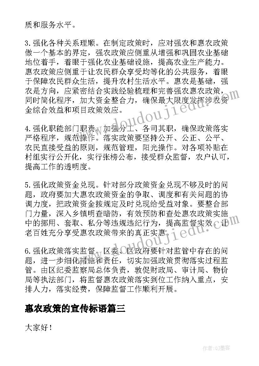 2023年惠农政策的宣传标语 惠农政策实施情况自检汇报(汇总10篇)