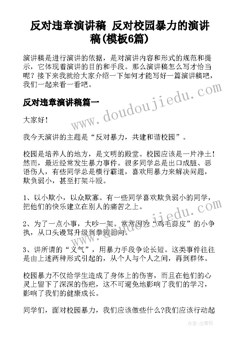 反对违章演讲稿 反对校园暴力的演讲稿(模板6篇)