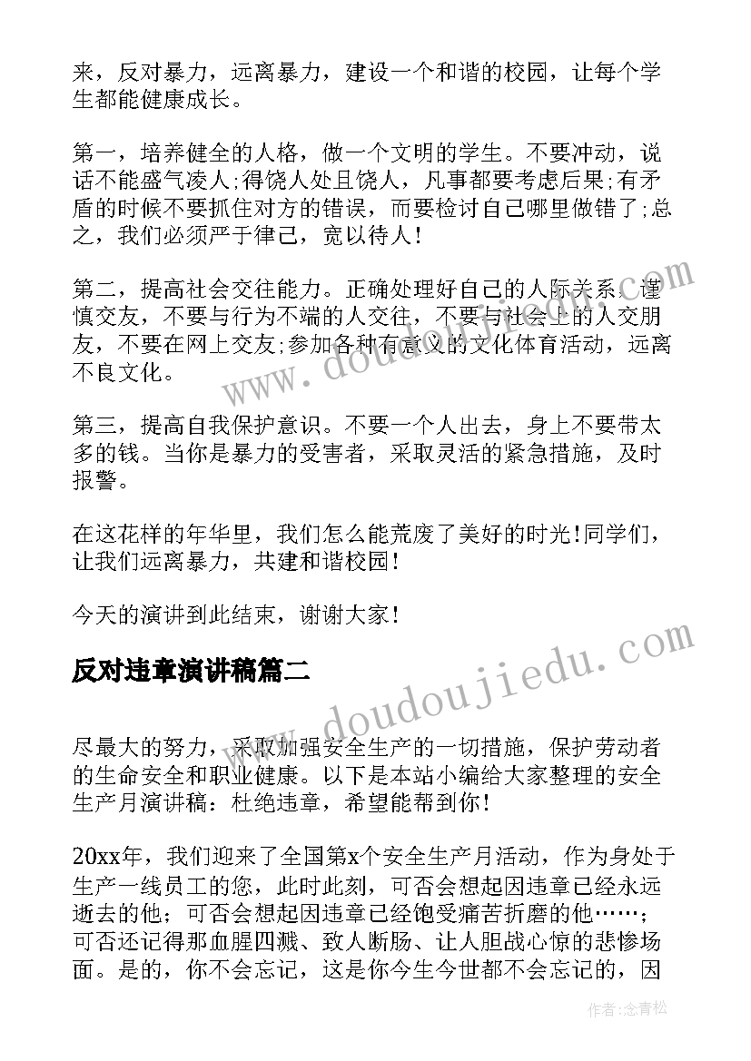 反对违章演讲稿 反对校园暴力的演讲稿(模板6篇)