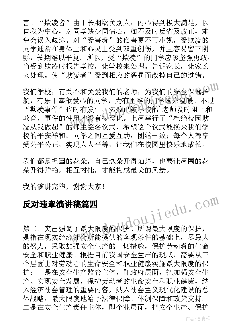 反对违章演讲稿 反对校园暴力的演讲稿(模板6篇)