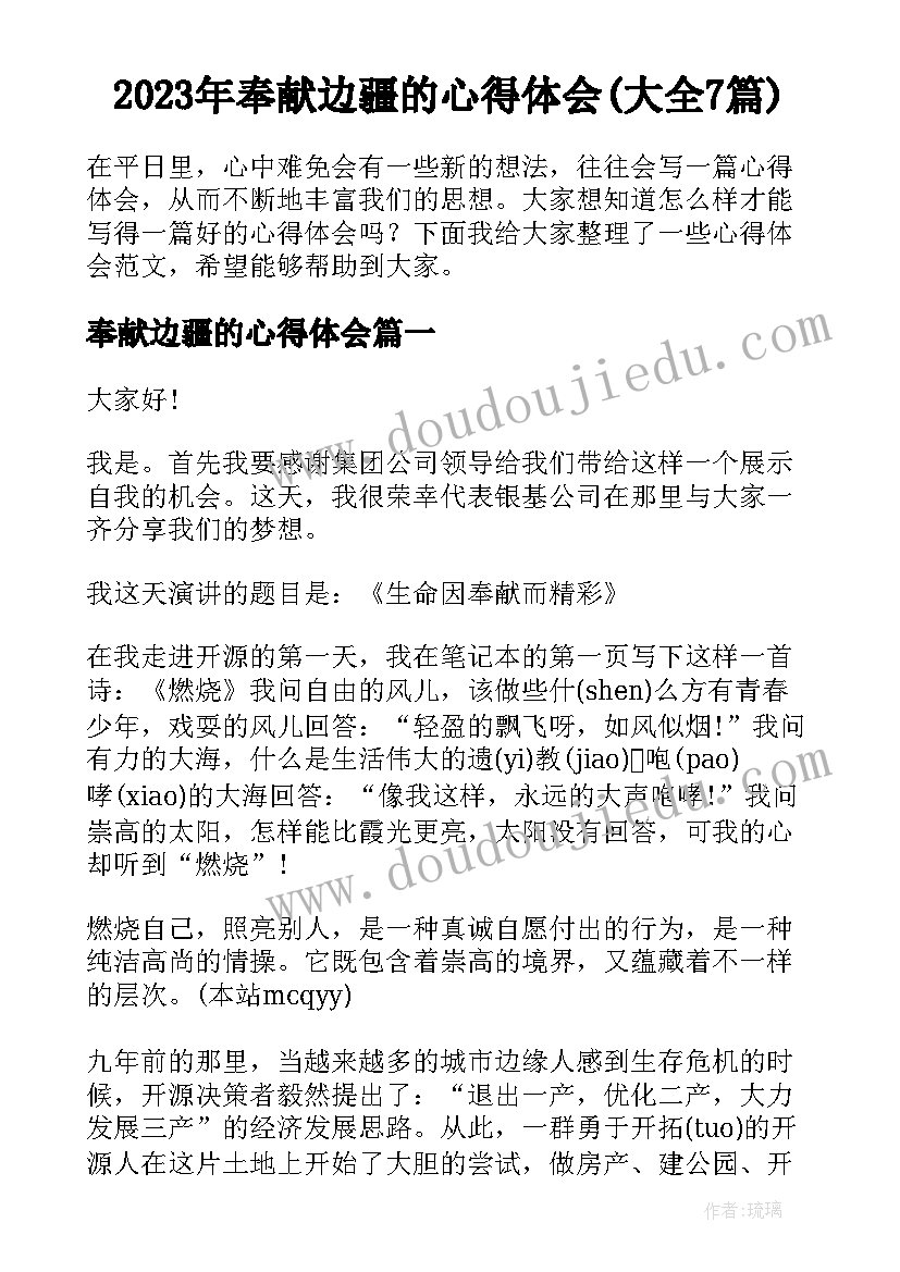 2023年奉献边疆的心得体会(大全7篇)