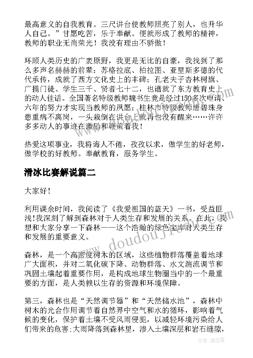 最新滑冰比赛解说 师德演讲比赛的演讲稿(大全10篇)