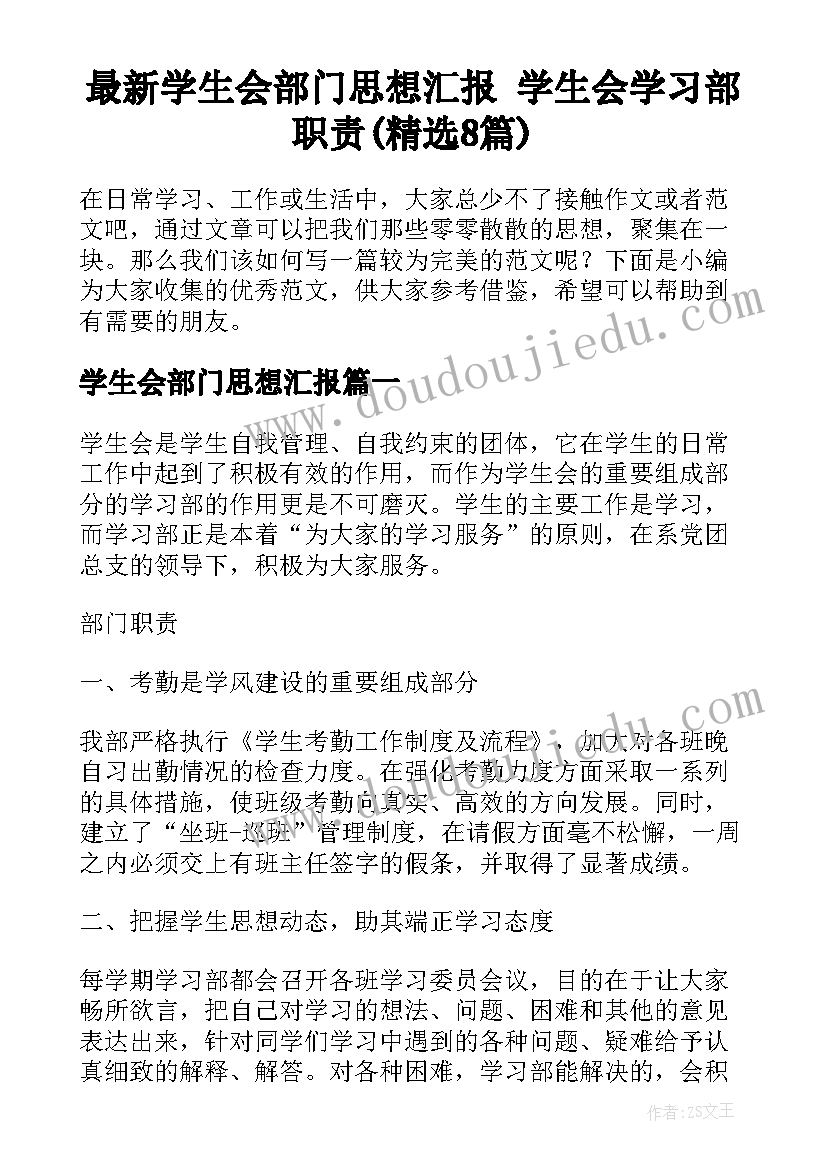 最新学生会部门思想汇报 学生会学习部职责(精选8篇)