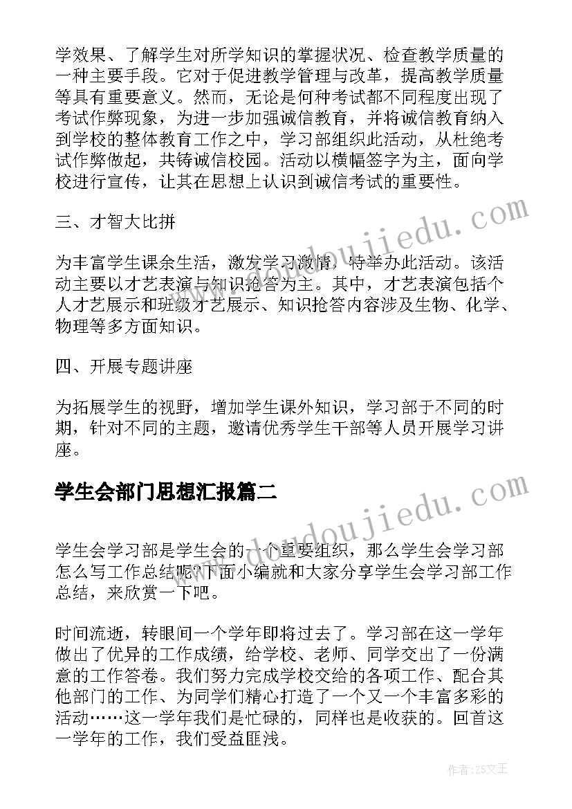 最新学生会部门思想汇报 学生会学习部职责(精选8篇)