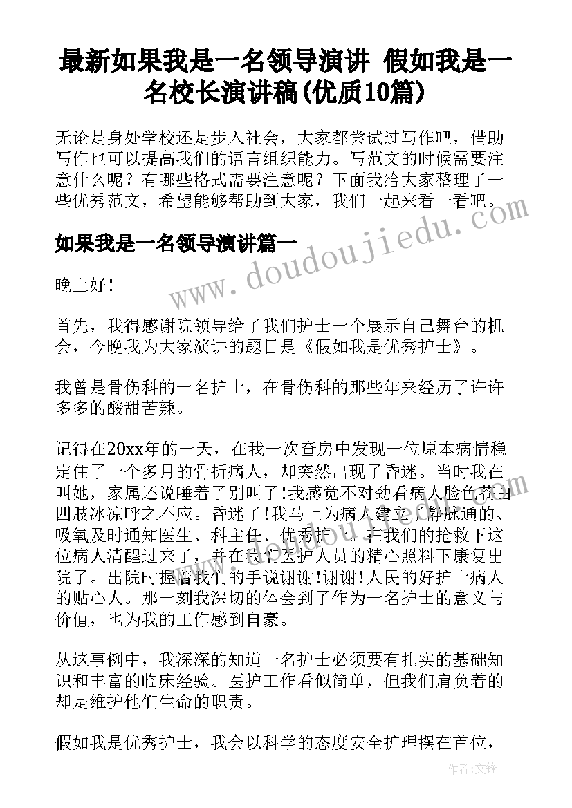 最新如果我是一名领导演讲 假如我是一名校长演讲稿(优质10篇)