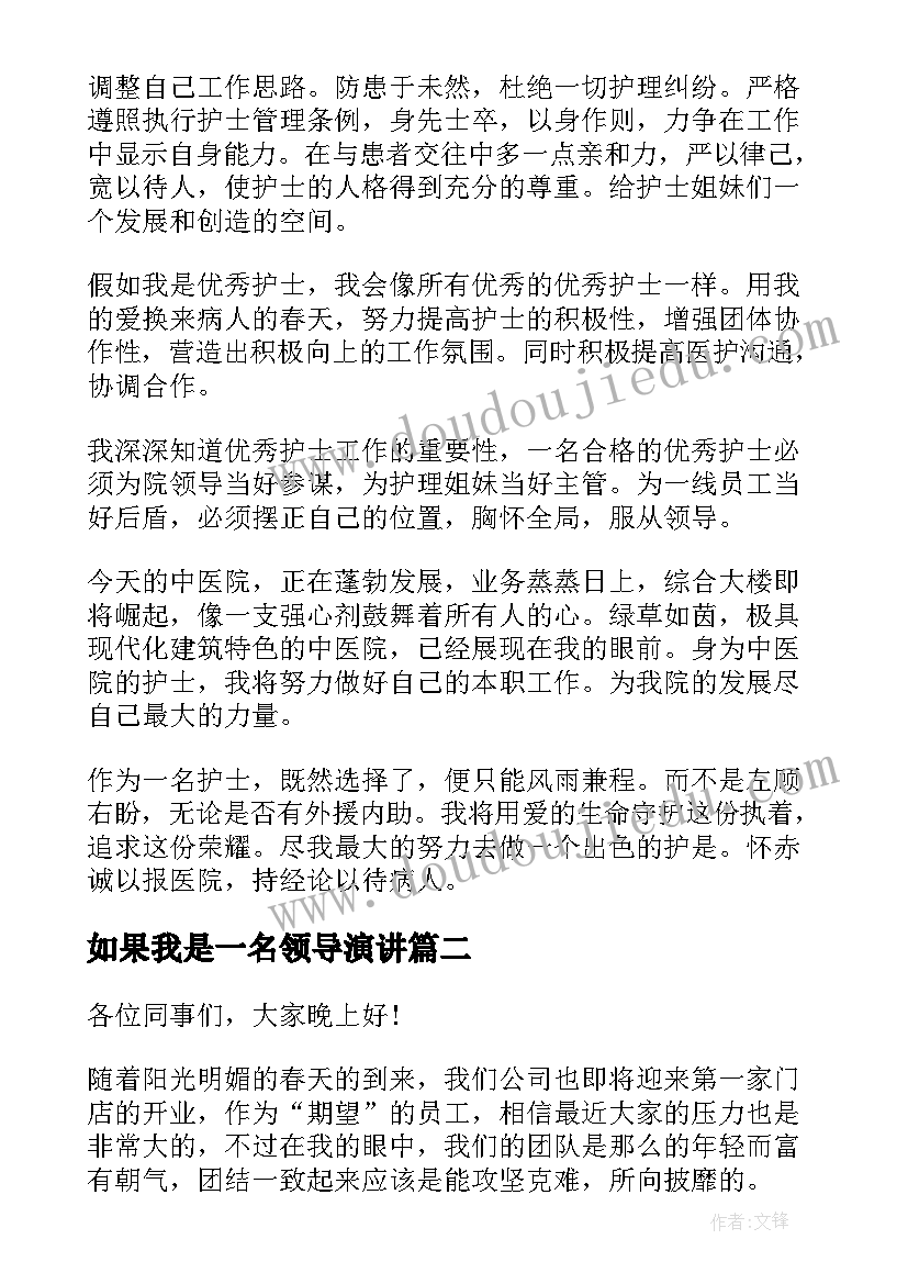 最新如果我是一名领导演讲 假如我是一名校长演讲稿(优质10篇)