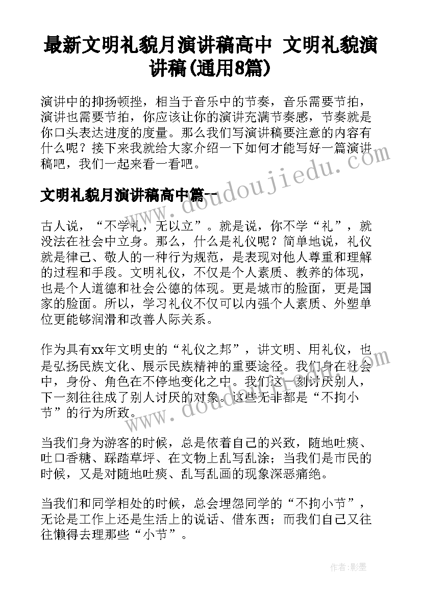 最新文明礼貌月演讲稿高中 文明礼貌演讲稿(通用8篇)