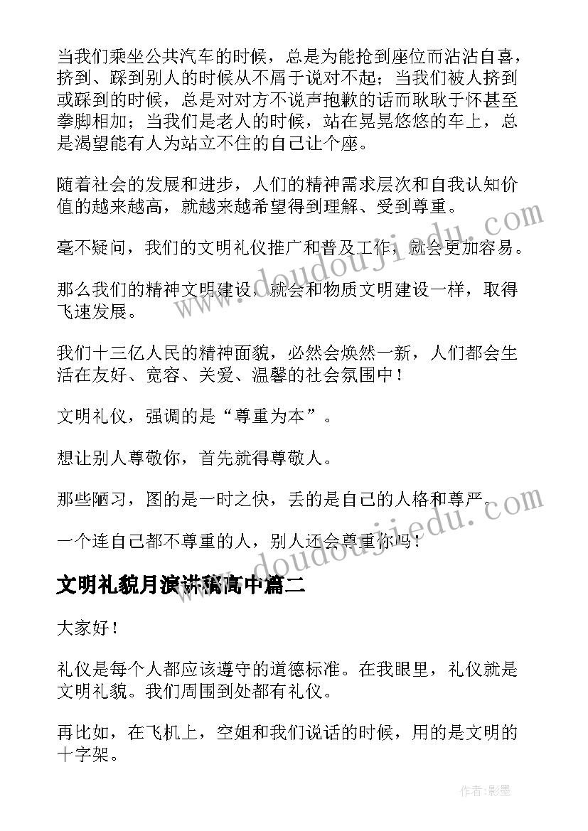 最新文明礼貌月演讲稿高中 文明礼貌演讲稿(通用8篇)