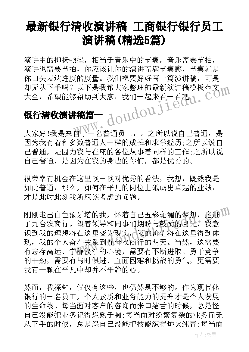 最新银行清收演讲稿 工商银行银行员工演讲稿(精选5篇)