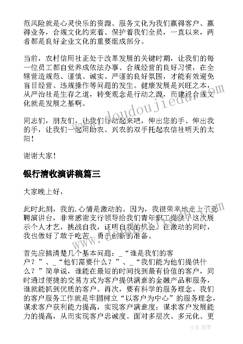 最新银行清收演讲稿 工商银行银行员工演讲稿(精选5篇)