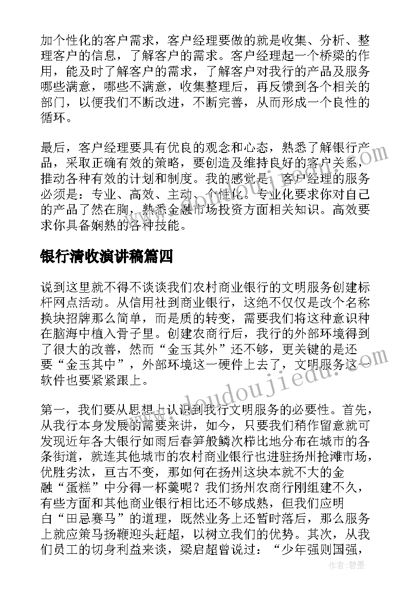 最新银行清收演讲稿 工商银行银行员工演讲稿(精选5篇)