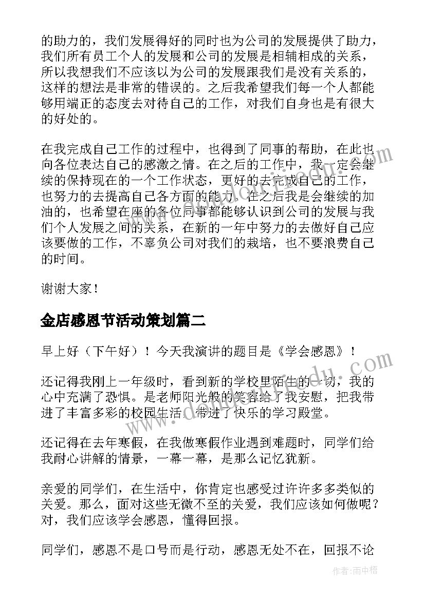 金店感恩节活动策划(实用9篇)