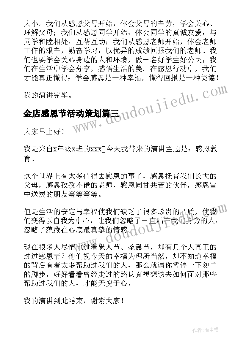 金店感恩节活动策划(实用9篇)