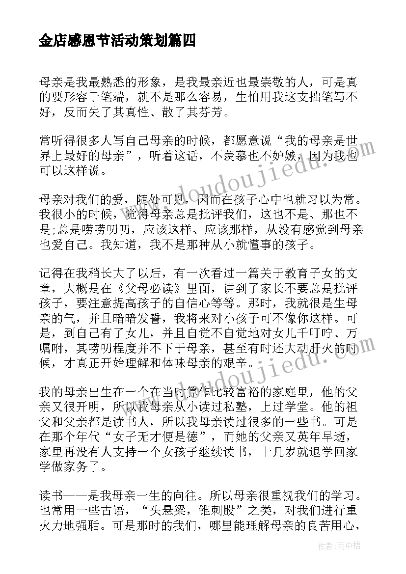 金店感恩节活动策划(实用9篇)