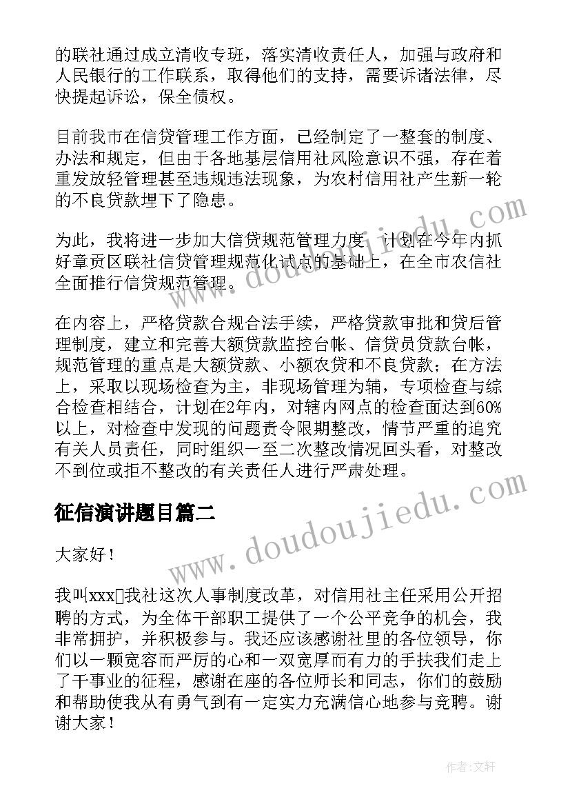 2023年征信演讲题目 信用社竞聘演讲稿(大全7篇)