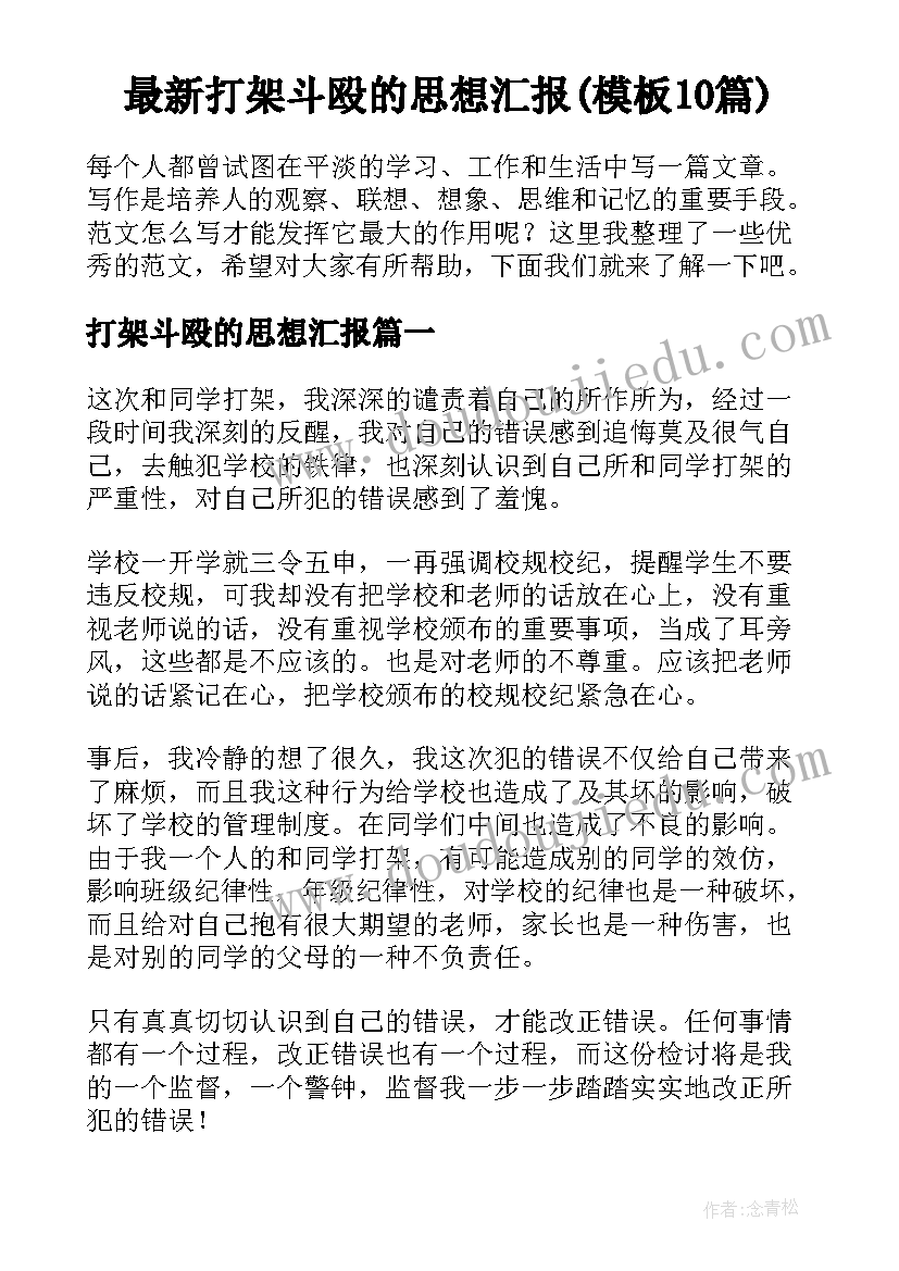 最新打架斗殴的思想汇报(模板10篇)