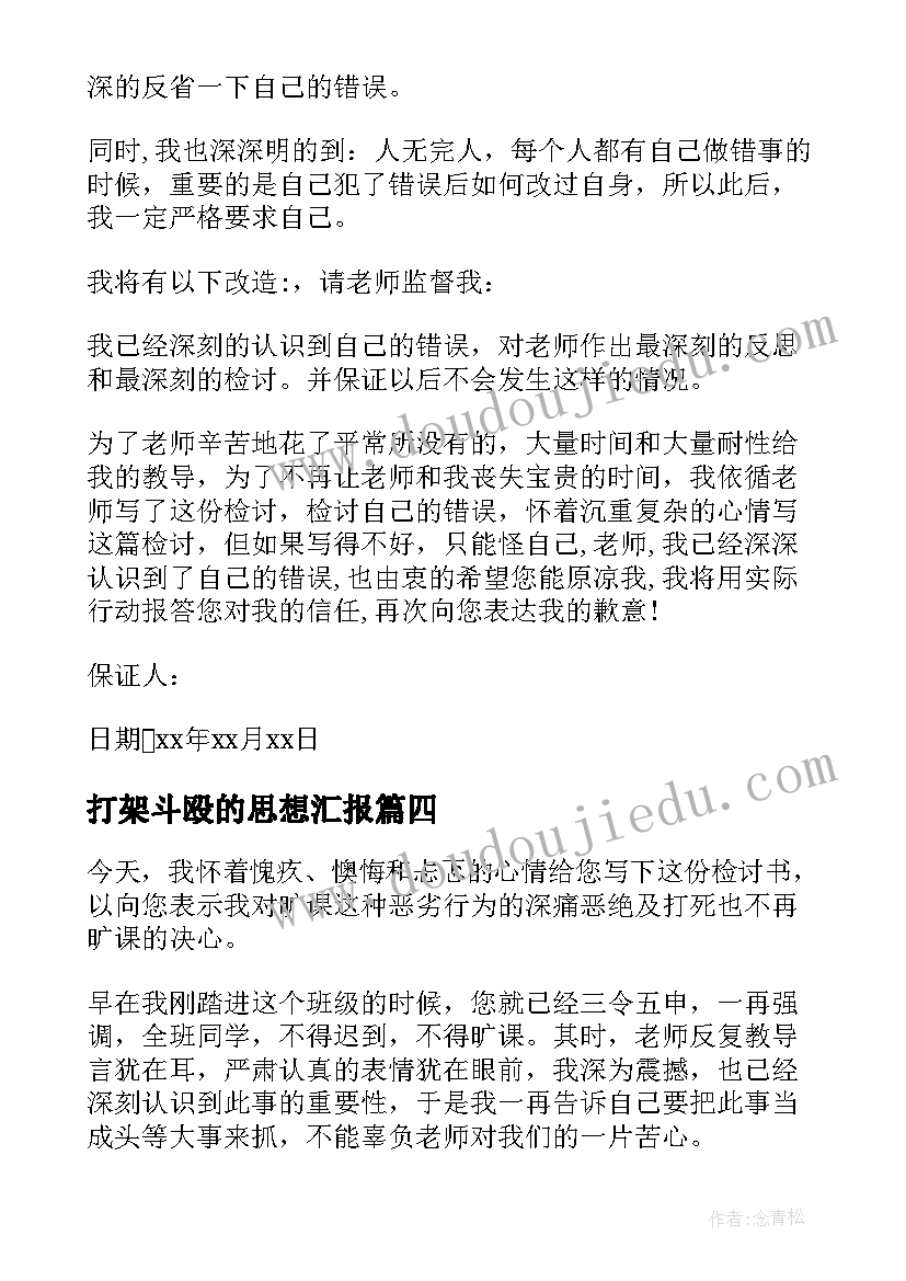 最新打架斗殴的思想汇报(模板10篇)