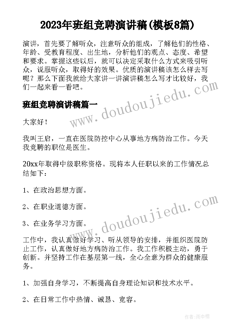 2023年班组竞聘演讲稿(模板8篇)