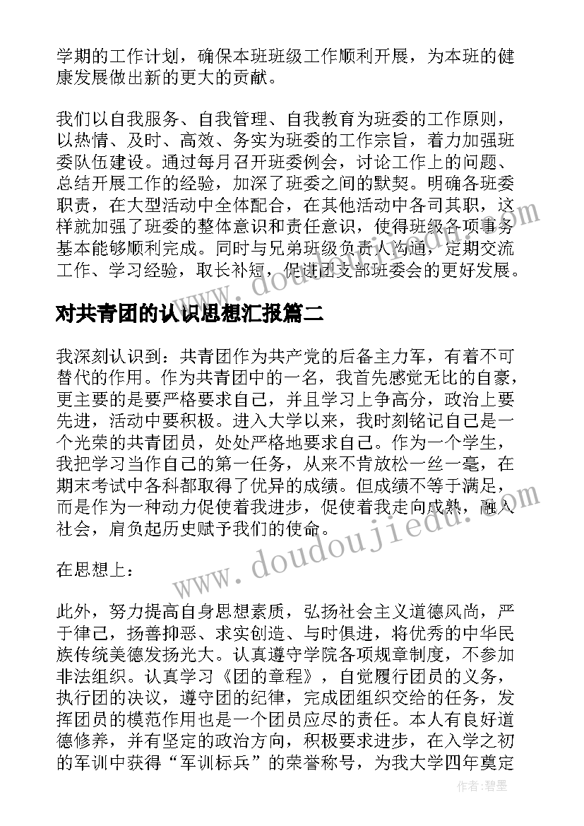 最新对共青团的认识思想汇报 共青团员思想汇报(模板8篇)