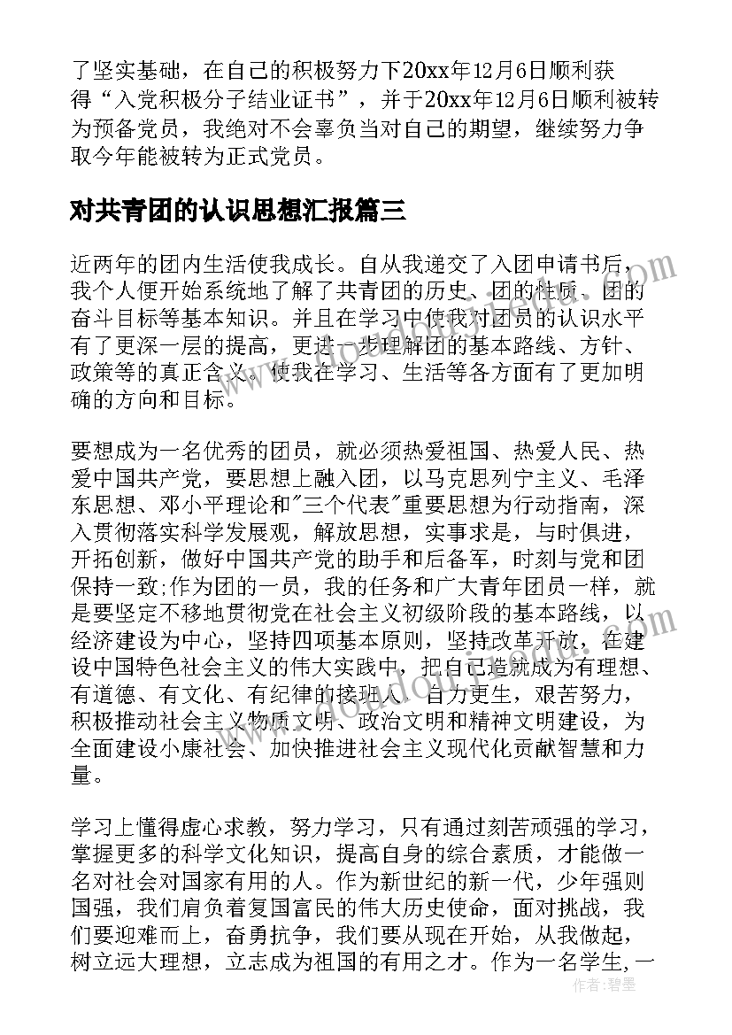 最新对共青团的认识思想汇报 共青团员思想汇报(模板8篇)